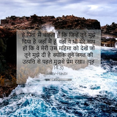 Picture 07 - यूहन्ना 17:24 HINIRV - हे पिता, मैं चाहता - Bible Verse Picture