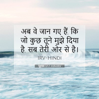 Picture 07 - यूहन्ना 17:7 HINIRV - अब वे जान गए हैं, कि - Bible Verse Picture