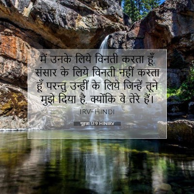 Picture 07 - यूहन्ना 17:9 HINIRV - मैं उनके लिये - Bible Verse Picture