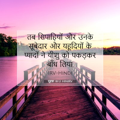 Picture 07 - यूहन्ना 18:12 HINIRV - तब सिपाहियों और - Bible Verse Picture