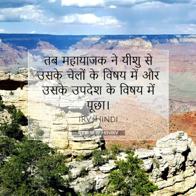 Picture 07 - यूहन्ना 18:19 HINIRV - तब महायाजक ने यीशु - Bible Verse Picture