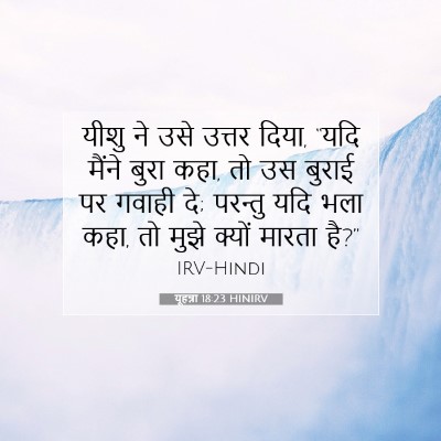 Picture 07 - यूहन्ना 18:23 HINIRV - यीशु ने उसे उत्तर - Bible Verse Picture