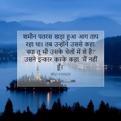 Picture 07 - यूहन्ना 18:25 HINIRV - शमौन पतरस खड़ा हुआ - Bible Verse Picture
