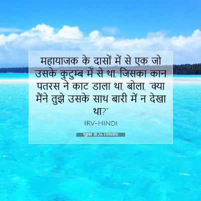 Picture 07 - यूहन्ना 18:26 HINIRV - महायाजक के दासों - Bible Verse Picture