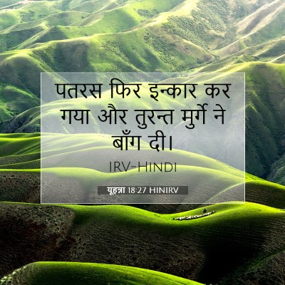 Picture 07 - यूहन्ना 18:27 HINIRV - पतरस फिर इन्कार कर - Bible Verse Picture