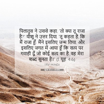 Picture 07 - यूहन्ना 18:37 HINIRV - पिलातुस ने उससे - Bible Verse Picture