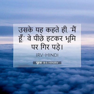 Picture 07 - यूहन्ना 18:6 HINIRV - उसके यह कहते ही, - Bible Verse Picture