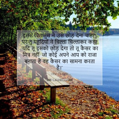 Picture 07 - यूहन्ना 19:12 HINIRV - इससे पिलातुस ने - Bible Verse Picture