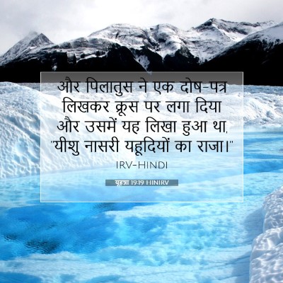 Picture 07 - यूहन्ना 19:19 HINIRV - और पिलातुस ने एक - Bible Verse Picture