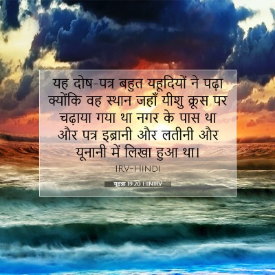 Picture 07 - यूहन्ना 19:20 HINIRV - यह दोष-पत्र बहुत - Bible Verse Picture