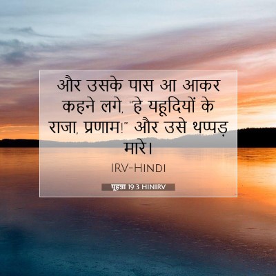 Picture 07 - यूहन्ना 19:3 HINIRV - और उसके पास आ आकर - Bible Verse Picture