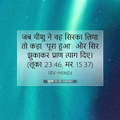 Picture 07 - यूहन्ना 19:30 HINIRV - जब यीशु ने वह सिरका - Bible Verse Picture