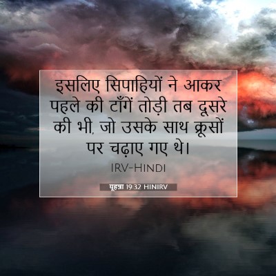 Picture 07 - यूहन्ना 19:32 HINIRV - इसलिए सिपाहियों - Bible Verse Picture