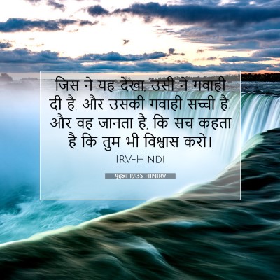 Picture 07 - यूहन्ना 19:35 HINIRV - जिस ने यह देखा, उसी - Bible Verse Picture