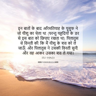 Picture 07 - यूहन्ना 19:38 HINIRV - इन बातों के बाद - Bible Verse Picture