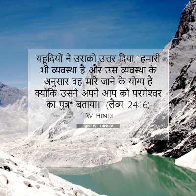 Picture 07 - यूहन्ना 19:7 HINIRV - यहूदियों ने उसको - Bible Verse Picture