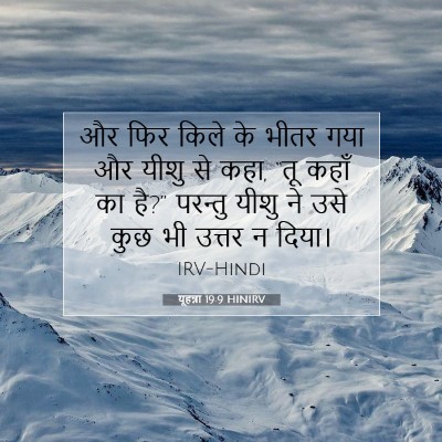 Picture 07 - यूहन्ना 19:9 HINIRV - और फिर किले के भीतर - Bible Verse Picture