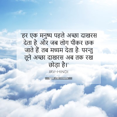 Picture 07 - यूहन्ना 2:10 HINIRV - “हर एक मनुष्य पहले - Bible Verse Picture