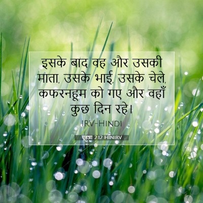 Picture 07 - यूहन्ना 2:12 HINIRV - इसके बाद वह और उसकी - Bible Verse Picture