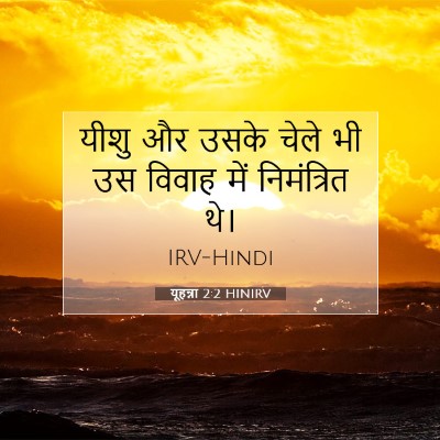 Picture 07 - यूहन्ना 2:2 HINIRV - यीशु और उसके चेले - Bible Verse Picture