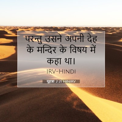 Picture 07 - यूहन्ना 2:21 HINIRV - परन्तु उसने अपनी - Bible Verse Picture