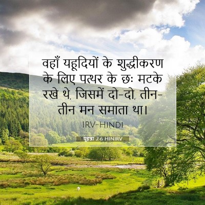 Picture 07 - यूहन्ना 2:6 HINIRV - वहाँ यहूदियों के - Bible Verse Picture