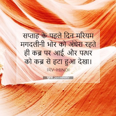 Picture 07 - यूहन्ना 20:1 HINIRV - सप्ताह के पहले दिन - Bible Verse Picture