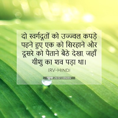 Picture 07 - यूहन्ना 20:12 HINIRV - दो स्वर्गदूतों को - Bible Verse Picture