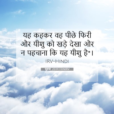 Picture 07 - यूहन्ना 20:14 HINIRV - यह कहकर वह पीछे - Bible Verse Picture