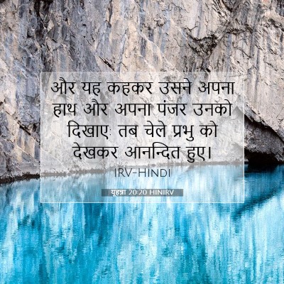 Picture 07 - यूहन्ना 20:20 HINIRV - और यह कहकर उसने - Bible Verse Picture