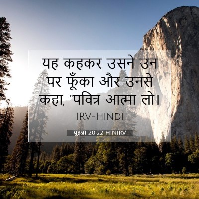 Picture 07 - यूहन्ना 20:22 HINIRV - यह कहकर उसने उन पर - Bible Verse Picture
