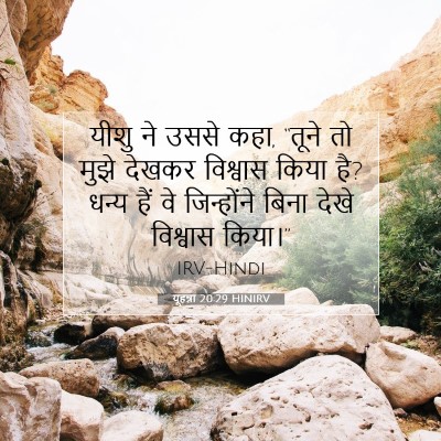 Picture 07 - यूहन्ना 20:29 HINIRV - यीशु ने उससे कहा, - Bible Verse Picture