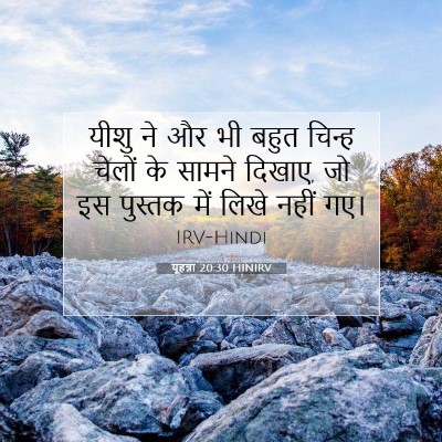 Picture 07 - यूहन्ना 20:30 HINIRV - यीशु ने और भी बहुत - Bible Verse Picture