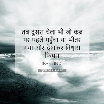 Picture 07 - यूहन्ना 20:8 HINIRV - तब दूसरा चेला भी जो - Bible Verse Picture