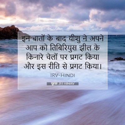 Picture 07 - यूहन्ना 21:1 HINIRV - इन बातों के बाद - Bible Verse Picture