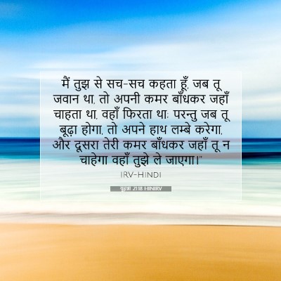 Picture 07 - यूहन्ना 21:18 HINIRV - मैं तुझ से सच-सच - Bible Verse Picture