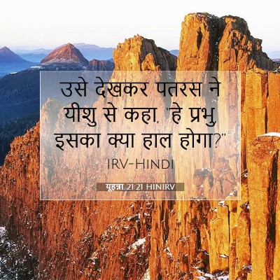 Picture 07 - यूहन्ना 21:21 HINIRV - उसे देखकर पतरस ने - Bible Verse Picture