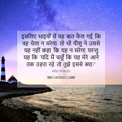 Picture 07 - यूहन्ना 21:23 HINIRV - इसलिए भाइयों में - Bible Verse Picture