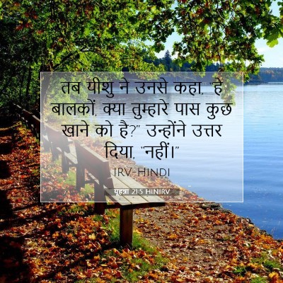 Picture 07 - यूहन्ना 21:5 HINIRV - तब यीशु ने उनसे - Bible Verse Picture