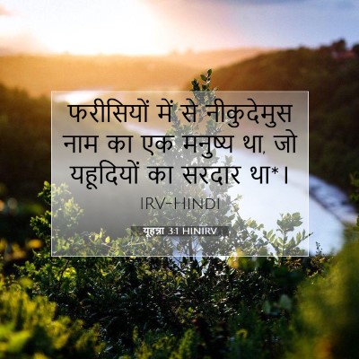 Picture 07 - यूहन्ना 3:1 HINIRV - फरीसियों में से - Bible Verse Picture