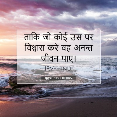 Picture 07 - यूहन्ना 3:15 HINIRV - ताकि जो कोई उस पर - Bible Verse Picture