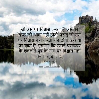 Picture 07 - यूहन्ना 3:18 HINIRV - जो उस पर विश्वास - Bible Verse Picture