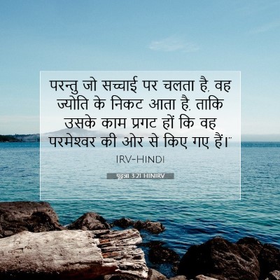 Picture 07 - यूहन्ना 3:21 HINIRV - परन्तु जो सच्चाई - Bible Verse Picture