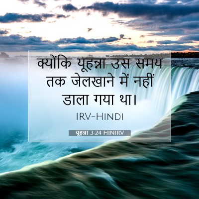 Picture 07 - यूहन्ना 3:24 HINIRV - क्योंकि यूहन्ना - Bible Verse Picture