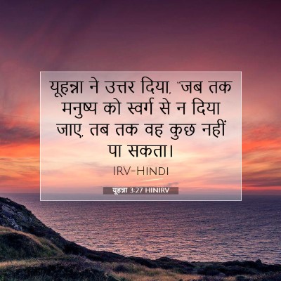 Picture 07 - यूहन्ना 3:27 HINIRV - यूहन्ना ने उत्तर - Bible Verse Picture