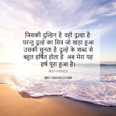Picture 07 - यूहन्ना 3:29 HINIRV - जिसकी दुल्हिन है, - Bible Verse Picture