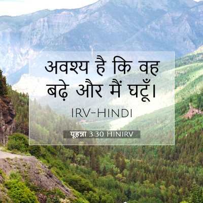 Picture 07 - यूहन्ना 3:30 HINIRV - अवश्य है कि वह बढ़े - Bible Verse Picture
