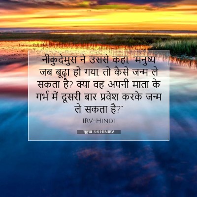 Picture 07 - यूहन्ना 3:4 HINIRV - नीकुदेमुस ने उससे - Bible Verse Picture