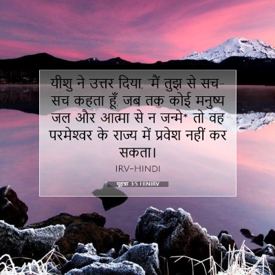 Picture 07 - यूहन्ना 3:5 HINIRV - यीशु ने उत्तर दिया, - Bible Verse Picture