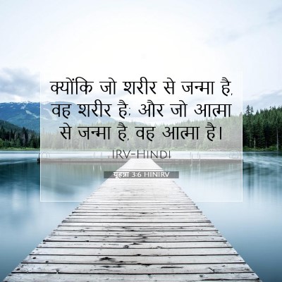Picture 07 - यूहन्ना 3:6 HINIRV - क्योंकि जो शरीर से - Bible Verse Picture